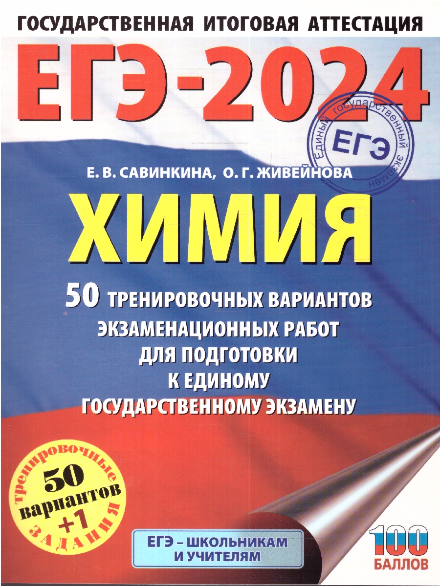 Обложка книги ЕГЭ-2024. Химия. 50 тренировочных вариантов экзаменационных работ для подготовки к ЕГЭ , Автор Савинкина Е.В. Живейнова О.Г., издательство АСТ | купить в книжном магазине Рослит