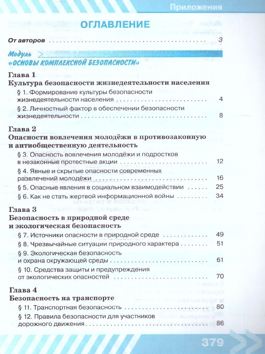 Обложка книги Основы безопасности жизнедеятельности 10 класс. Учебник (ФП2022), Автор Хренников Б.О. Гололобов Н.В. Льняная Л.М., издательство Просвещение | купить в книжном магазине Рослит