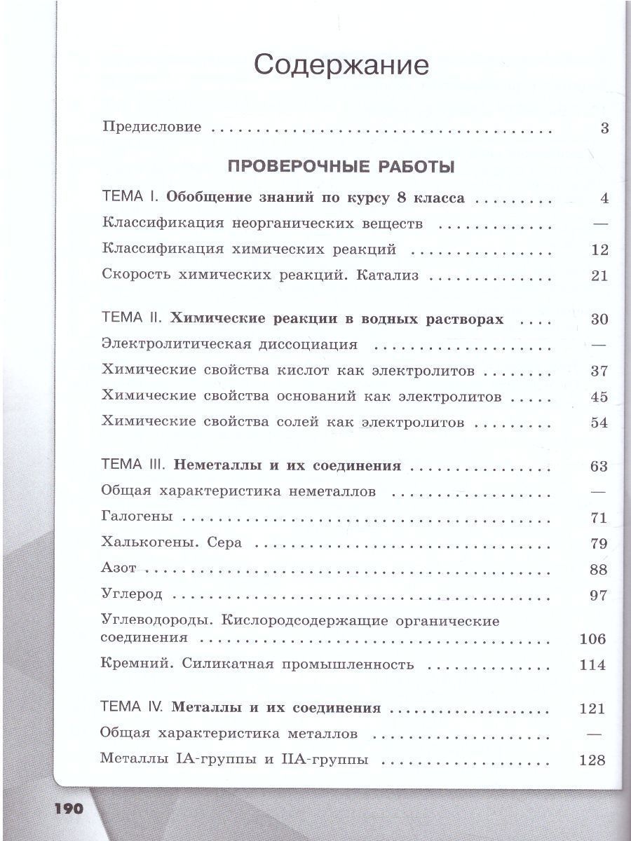Обложка книги Химия 9 класс. Проверочные и контрольные работы, Автор Габриелян О.С. Лысова Г.Г., издательство Просвещение/Союз                                   | купить в книжном магазине Рослит