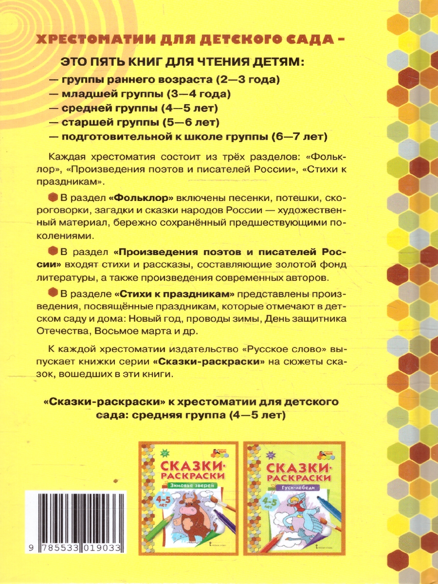 Обложка книги Хрестоматия для детского сада. Средняя группа. 4-5 лет, Автор Печерская А.Н., издательство Мозаичный парк                                     | купить в книжном магазине Рослит