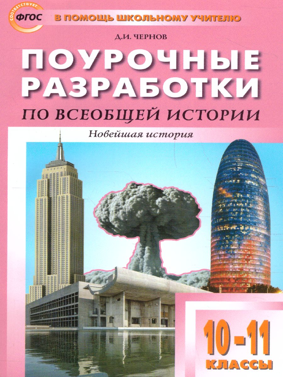 Обложка книги История всеобщая 10-11 кл. Новейшая история. к УМК Сороко-Цюпы
/ПШУ (Вако), Автор Чернов Д.И., издательство Вако | купить в книжном магазине Рослит