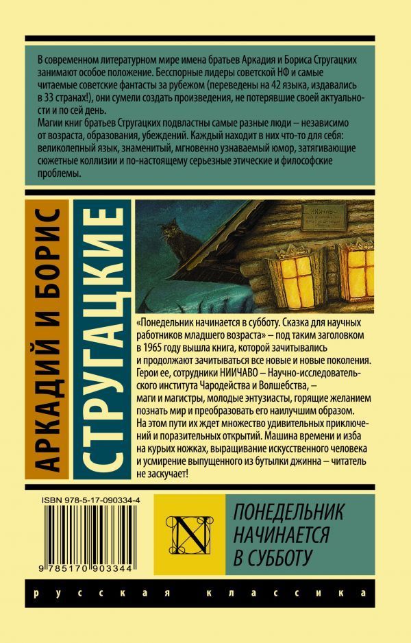Обложка книги Понедельник начинается в субботу. Русская классика, Автор Стругацкий А.Н. Стругацкий Б.Н., издательство АСТ | купить в книжном магазине Рослит