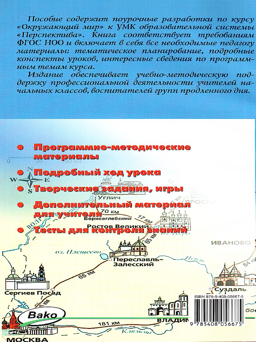 Обложка книги Поурочные разработки по курсу "Окружающий мир" 3 класс. К УМК Плешакова (Перспектива). ФГОС, Автор Ситникова Т.Н., издательство Вако | купить в книжном магазине Рослит