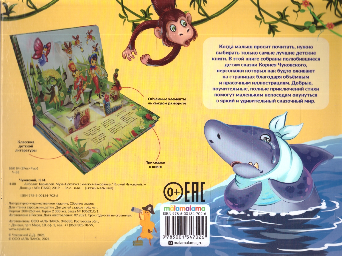 Обложка Айболит. Бармалей. Муха-Цокотуха. Сказки малышам, издательство Маламалама                                         | купить в книжном магазине Рослит