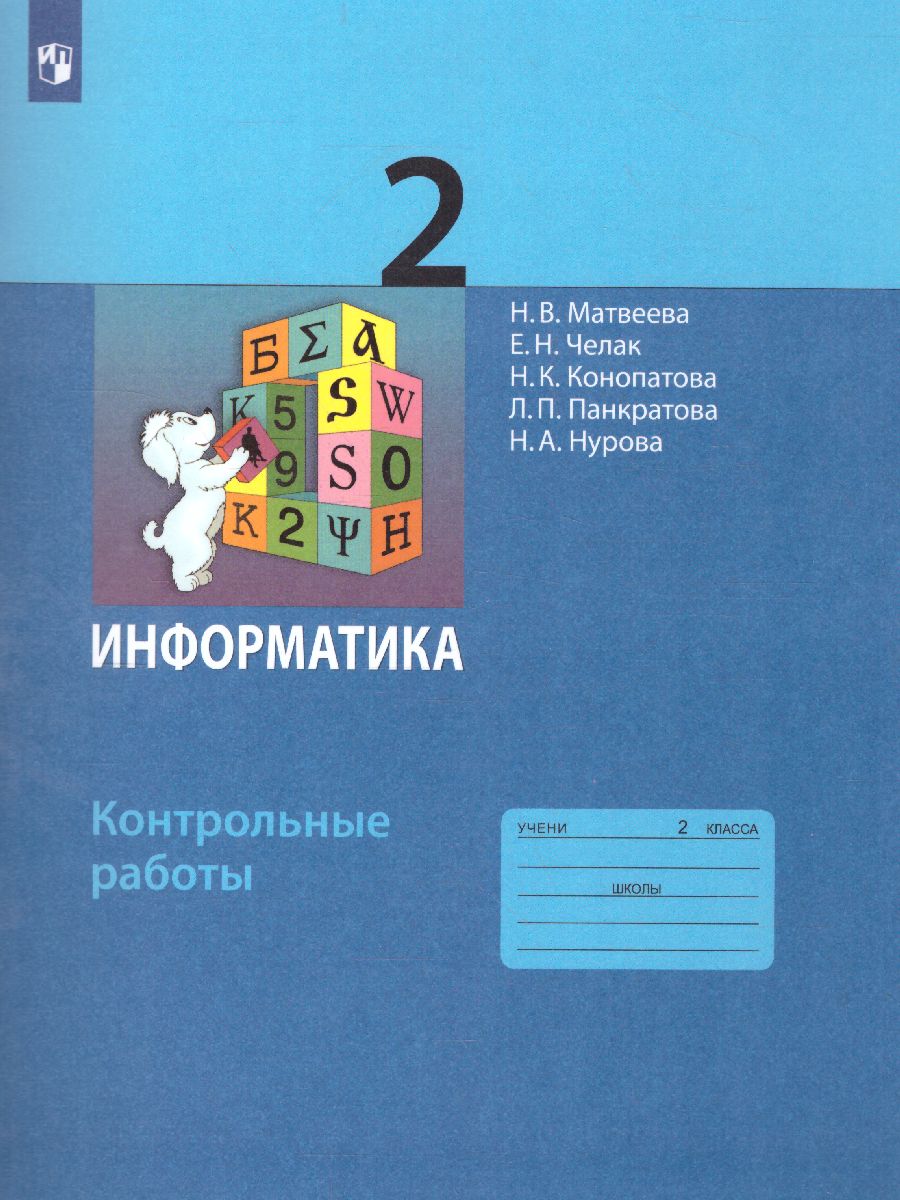 Обложка книги Информатика 2 класс. Контрольные работы. ФГОС, Автор Матвеева Н.В. Челак Е.Н. Конопатова Н.К. Панкратова Л.П. Нурова Н.А., издательство Просвещение/Союз                                   | купить в книжном магазине Рослит