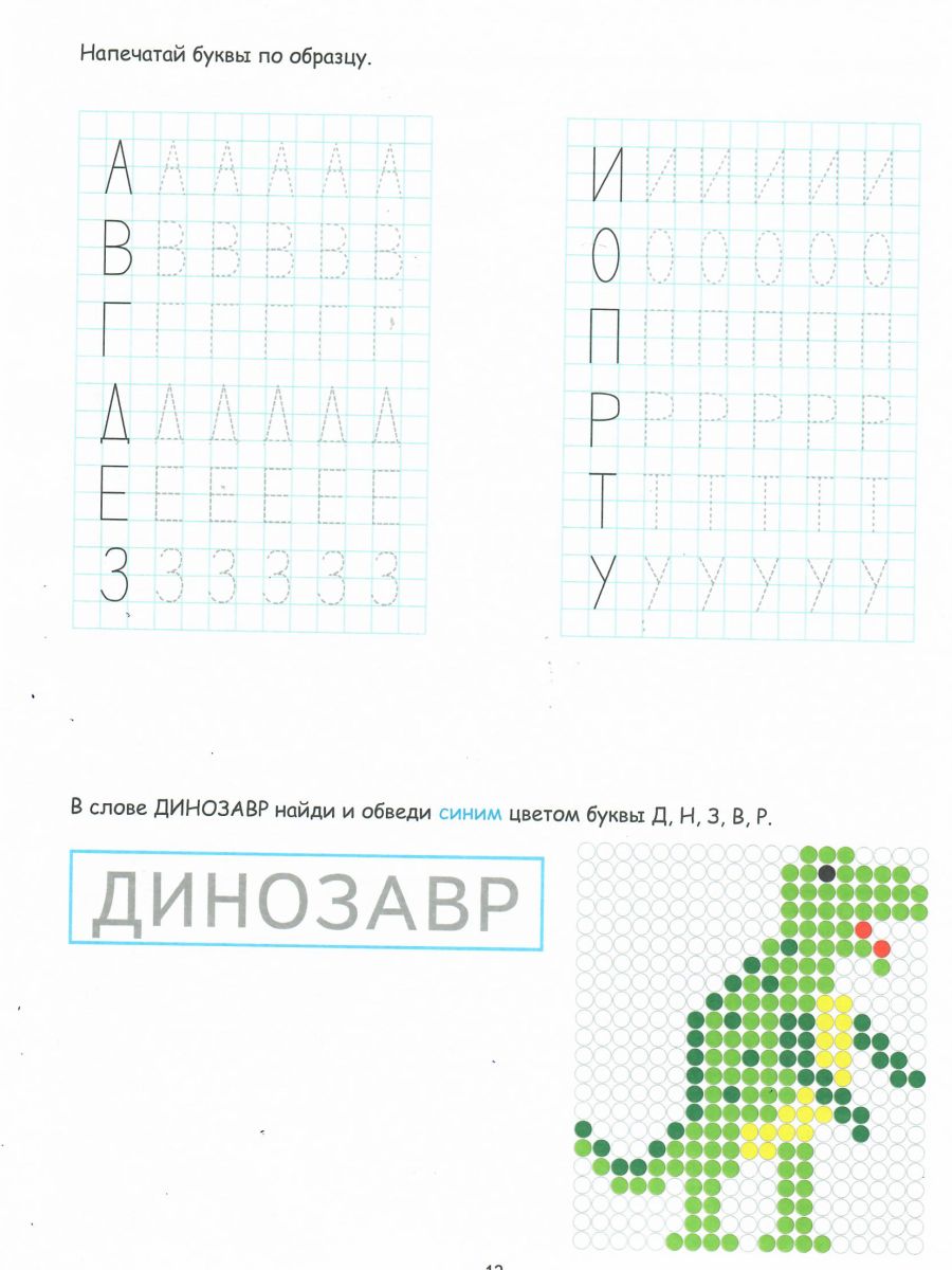 Обложка книги Буквенные раскраски. Занимательный алфавит, Автор Полякова Н.А. Рыжкова Н.М. Умнова М.С., издательство Планета | купить в книжном магазине Рослит