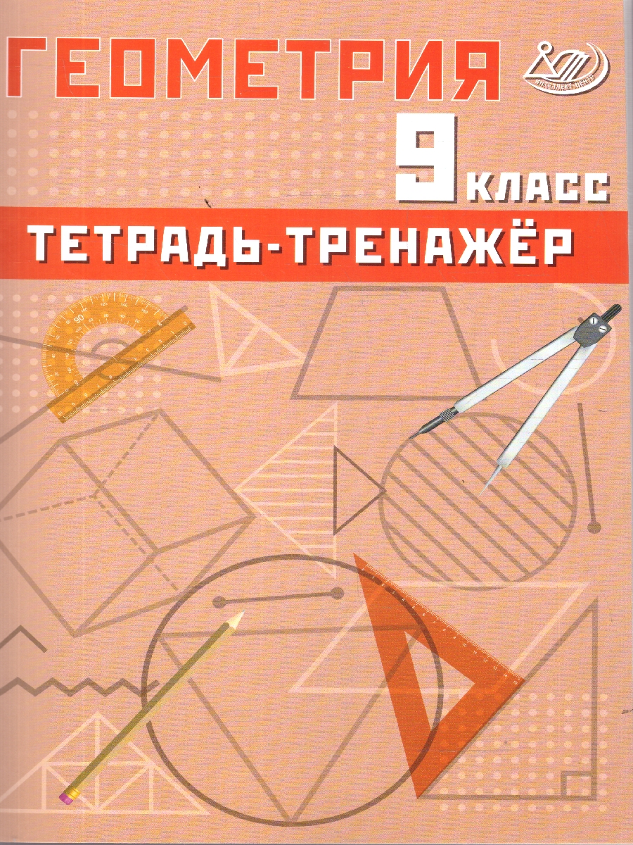 Обложка книги Геометрия 9 класс. Базовый уровень. Тетрадь-тренажер, Автор Сиротина Т. В., издательство Издательство Интеллект-центр | купить в книжном магазине Рослит