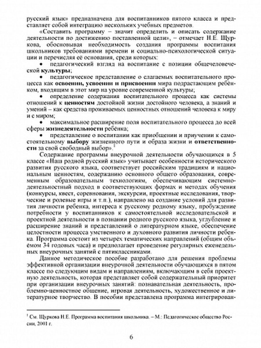Обложка книги Наш родной русский язык 5 класс. Методическое пособие с электронным приложением, Автор Ромашина Н.Ф., издательство Планета | купить в книжном магазине Рослит