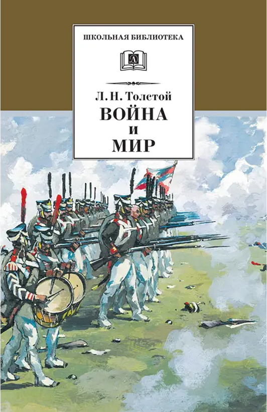 Обложка книги Война и мир. Том 3, Автор Толстой Л.Н., издательство Детская литература | купить в книжном магазине Рослит