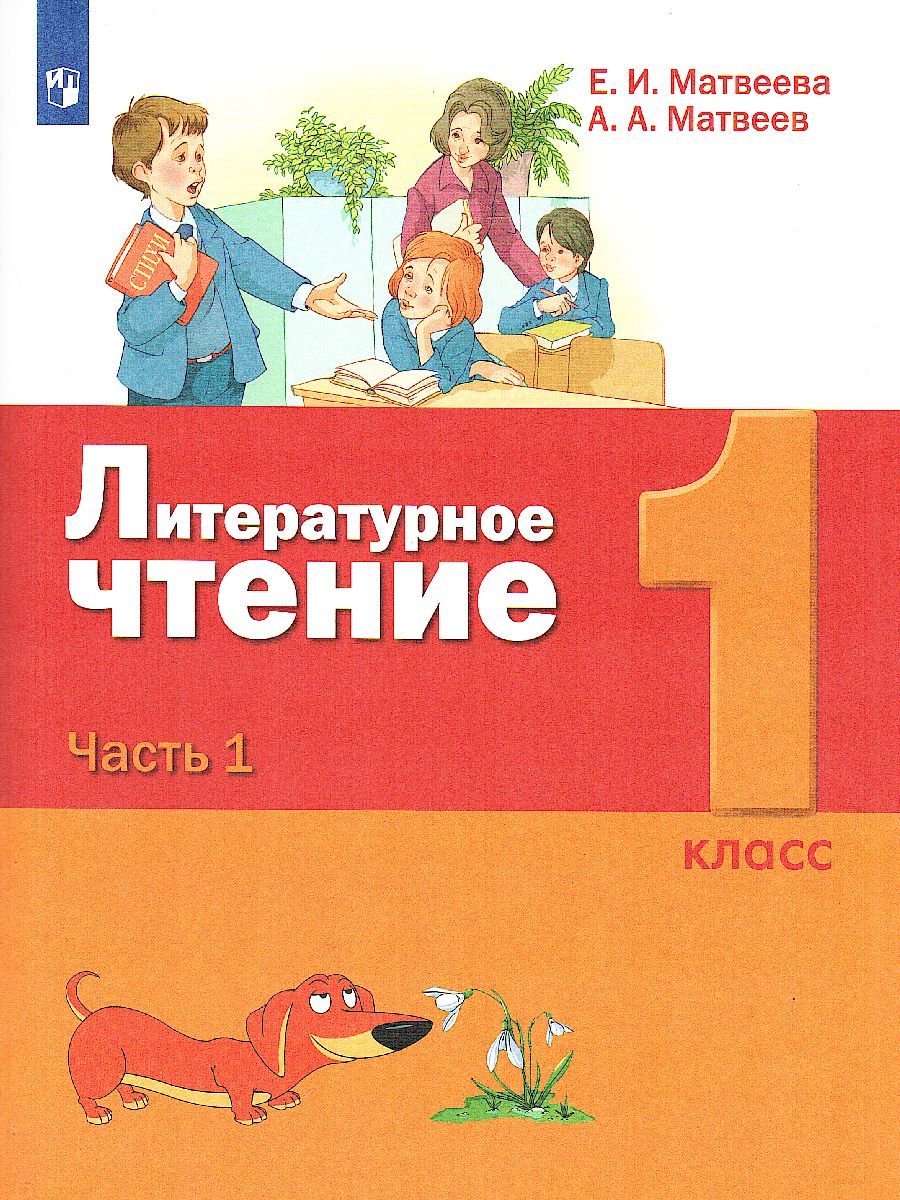картинка Литературное чтение. 1 класс: в 2 частях. Часть 1 от магазина Рослит