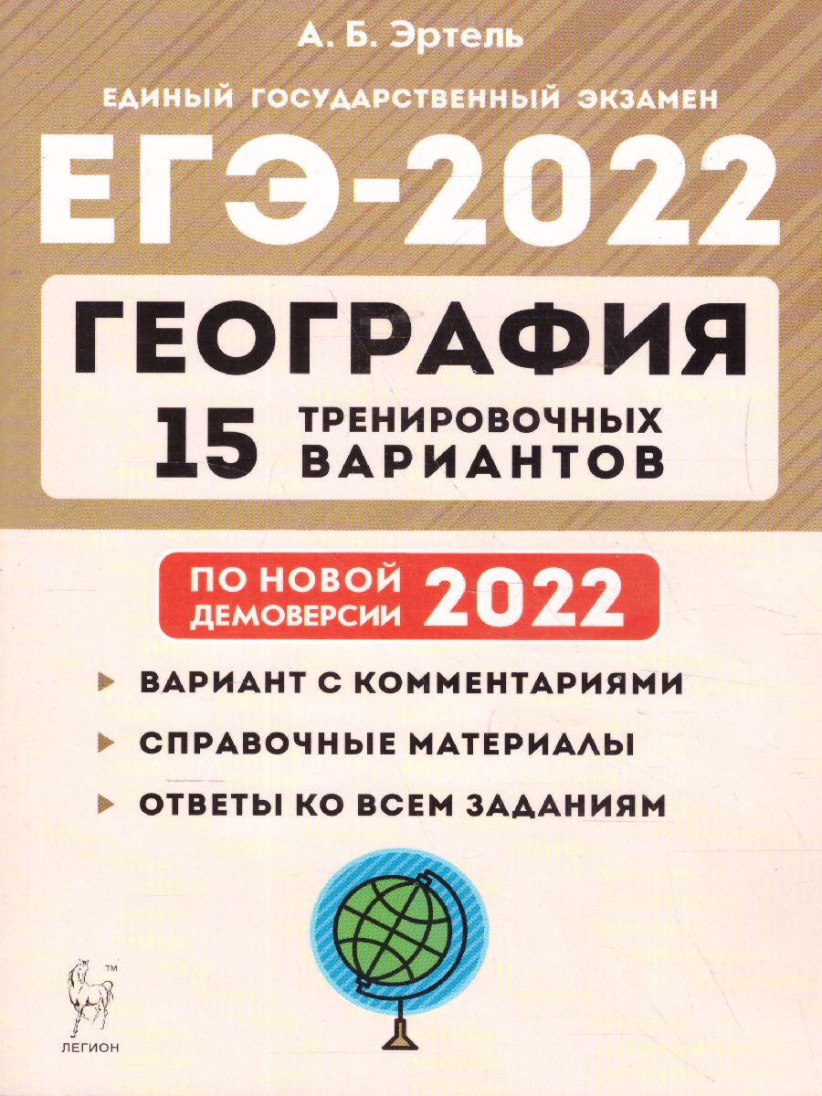 Обложка книги ЕГЭ-2022. География. 15 тренировочных вариантов по демоверсии 2022 года, Автор Эртель А.Б., издательство ЛЕГИОН | купить в книжном магазине Рослит