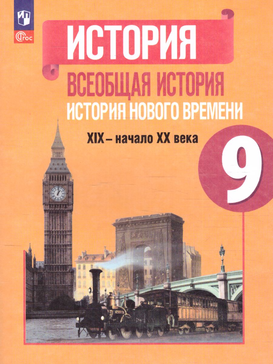 Обложка книги История. Всеобщая история. История Нового времени. XIX—начало XX века. 9 класс. Учебник, Автор Юдовская А.Я. Баранов П.А. Ванюшкина Л.М., издательство Просвещение | купить в книжном магазине Рослит