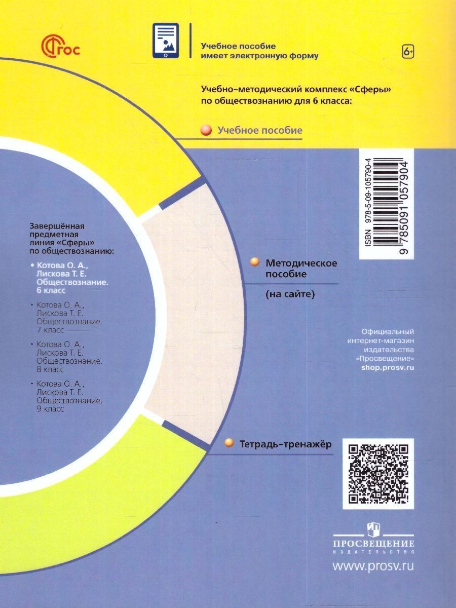 Обложка книги Обществознание. 6 класс. Учебное пособие, Автор Котова О.А. Лискова Т.Е., издательство Просвещение | купить в книжном магазине Рослит