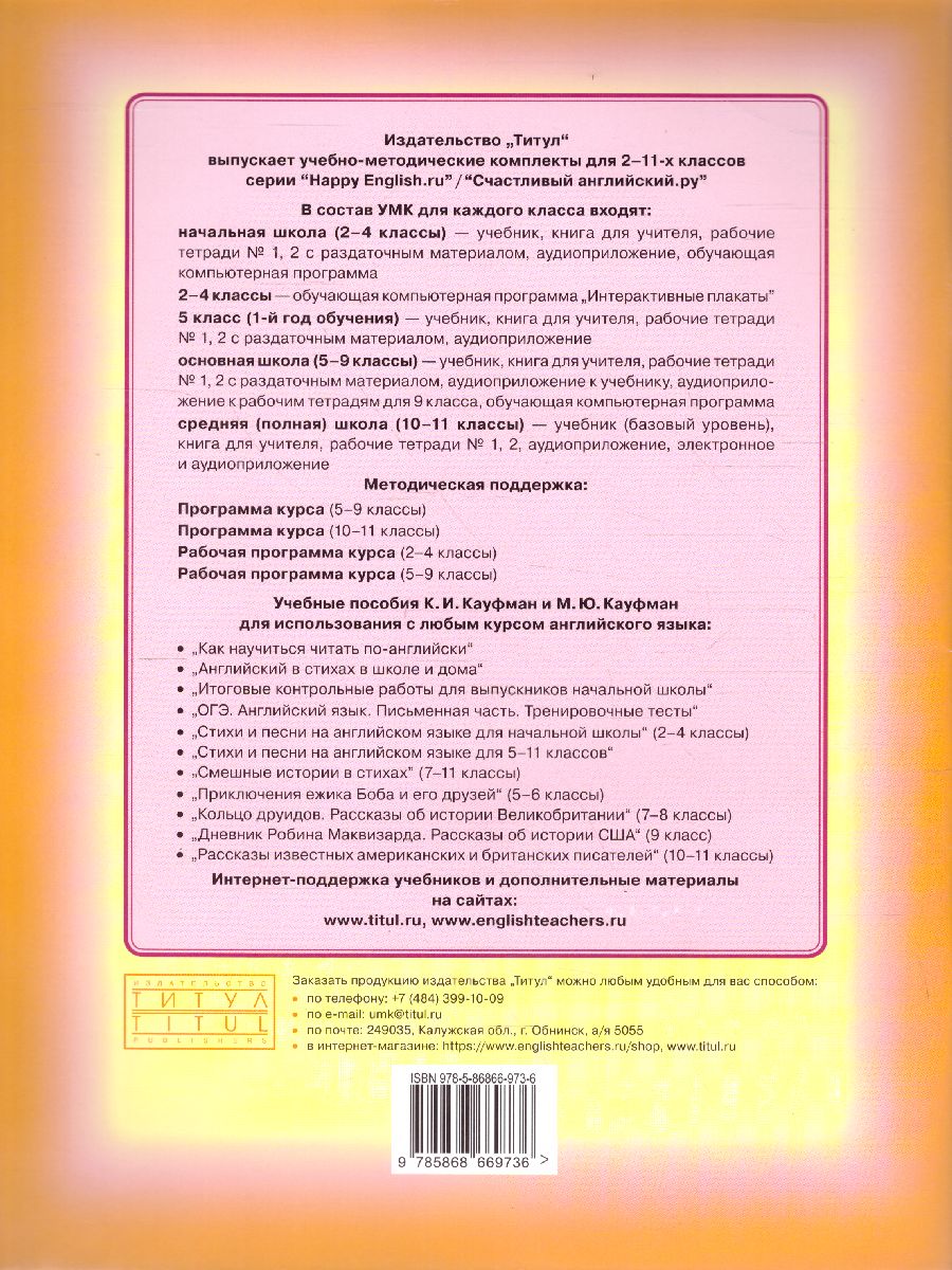 Обложка книги Английский язык 4 класс Happy English.ru. Рабочая тетрадь №2. ФГОС, Автор Кауфман, издательство Титул | купить в книжном магазине Рослит