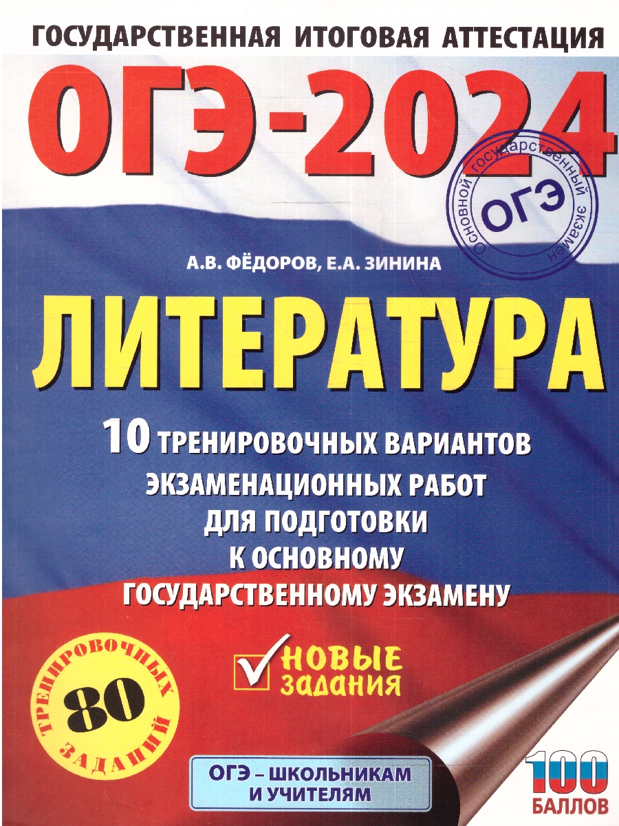 Обложка книги ОГЭ-2024. Литература.10 тренировочных вариантов экз. работ для подготовки к ОГЭ , Автор Федоров А.В. Зинина Е.А., издательство АСТ | купить в книжном магазине Рослит