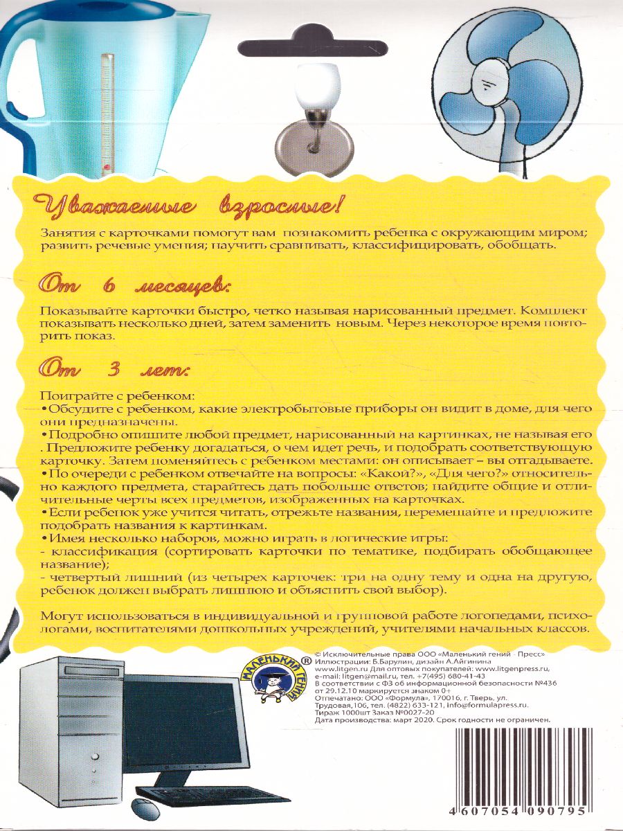 Обложка книги Дидактические карточки "Электробытовая техника", Автор , издательство Маленький гений-Пресс | купить в книжном магазине Рослит