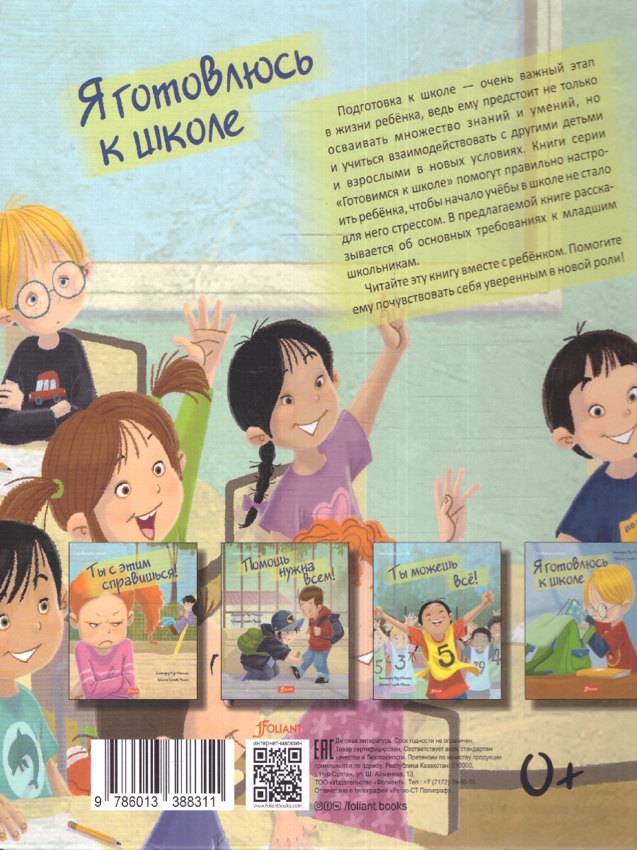 Обложка Я готовлюсь к школе, издательство Фолиант-М                                          | купить в книжном магазине Рослит