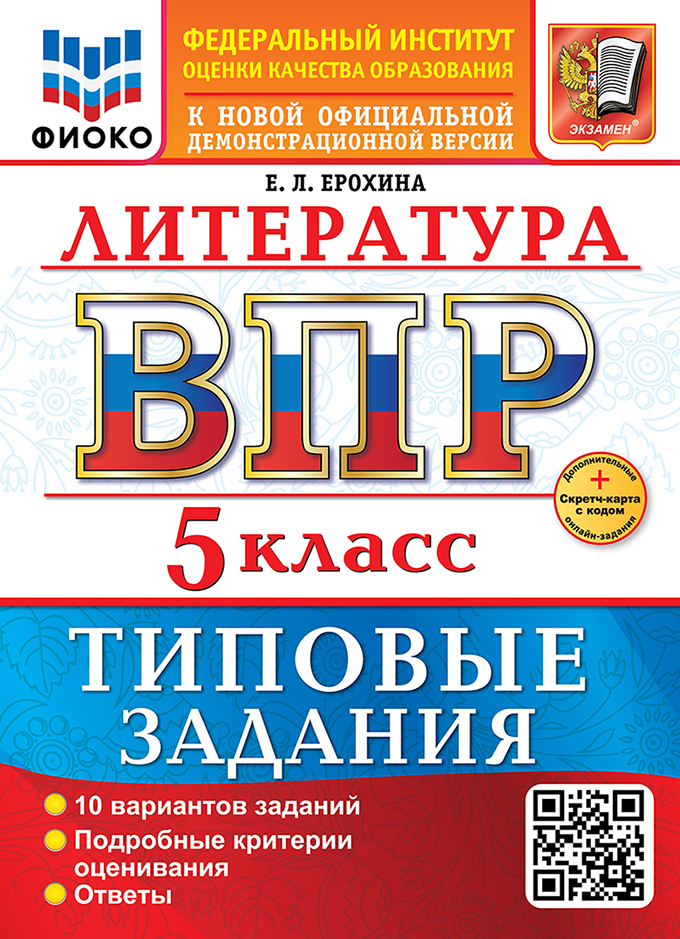 Обложка книги ВПР Литература 5 класс. 10 вариантов ФИОКО ТЗ ФГОС НОВЫЙ, Автор Ерохина Е.Л., издательство Экзамен | купить в книжном магазине Рослит