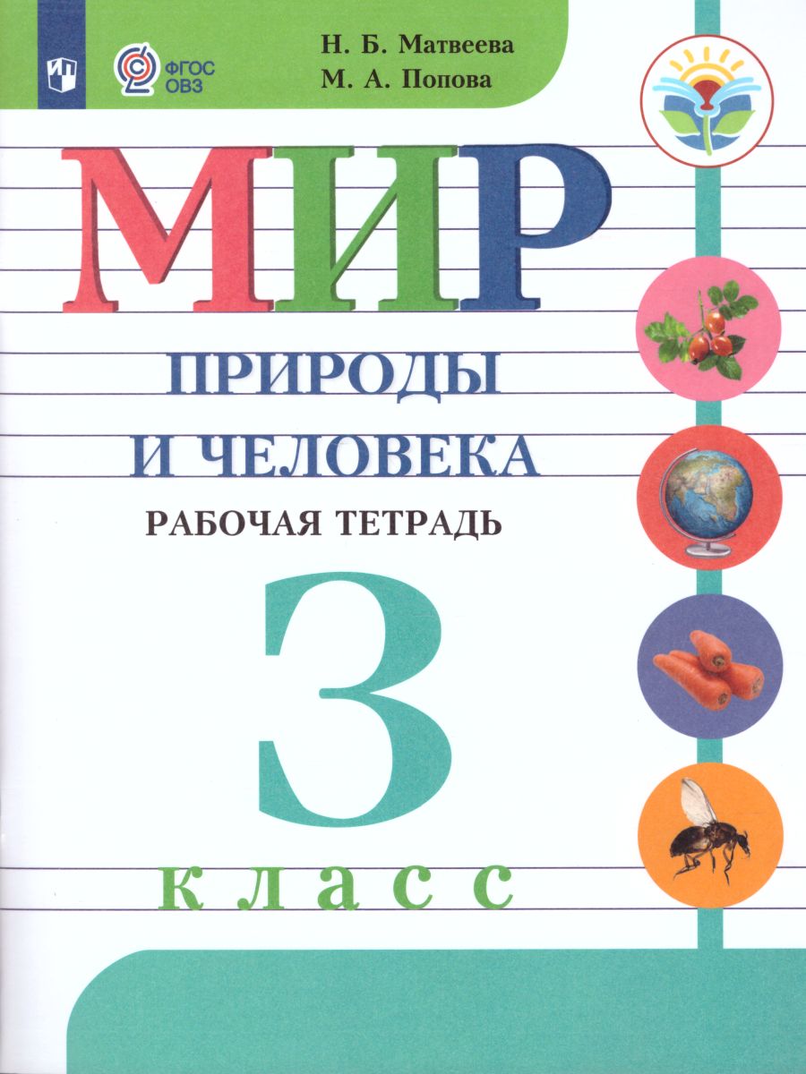 Обложка книги Мир природы и человека 3 класс. Рабочая тетрадь (для обучающихся с интеллектуальными нарушениями), Автор Матвеева Н.Б. Попова М.А., издательство Просвещение | купить в книжном магазине Рослит