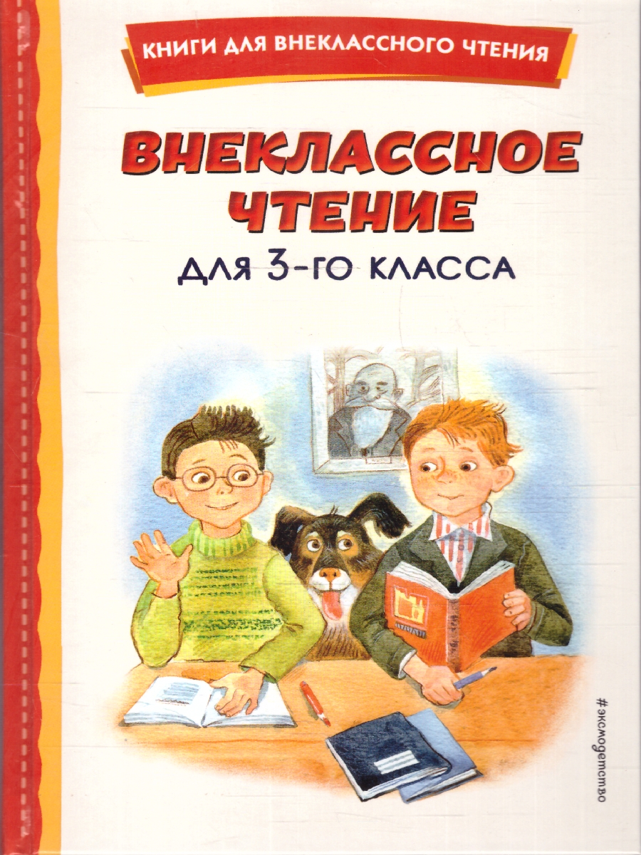 Обложка Внеклассное чтение для 3-го класса. Книги для внеклассного чтения, издательство ЭКСМО | купить в книжном магазине Рослит