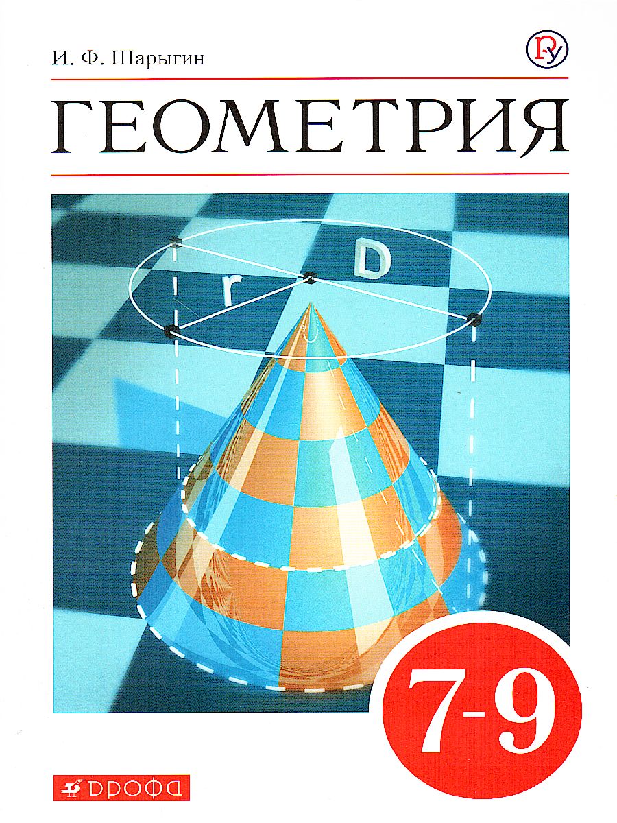 Обложка книги Геометрия 7-9 класс. Учебник. Вертикаль. ФГОС, Автор Шарыгин И.Ф., издательство Просвещение | купить в книжном магазине Рослит