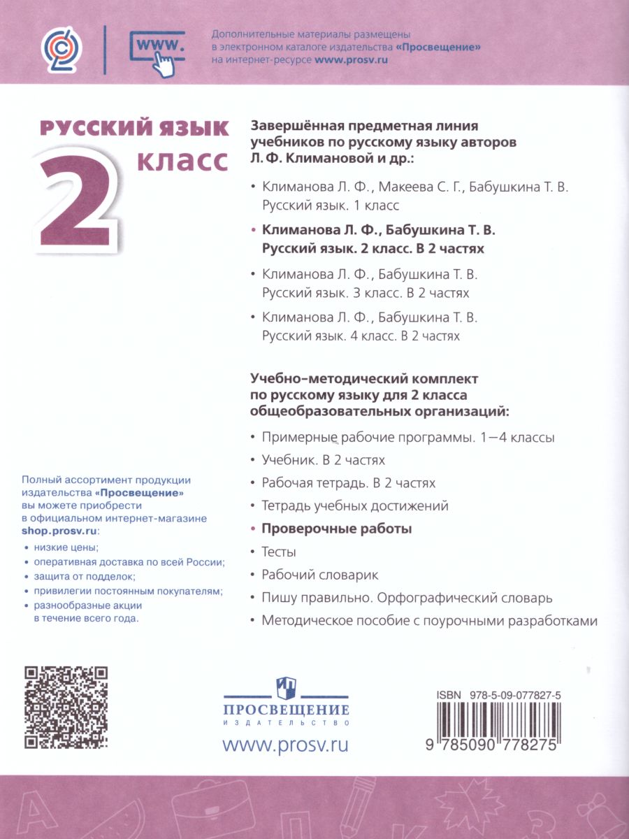 Обложка книги Русский язык 2 класс. Проверочные работы к учебнику Л.Ф. Климановой. ФГОС. УМК "Перспектива", Автор Михайлова С.Ю., издательство Просвещение | купить в книжном магазине Рослит