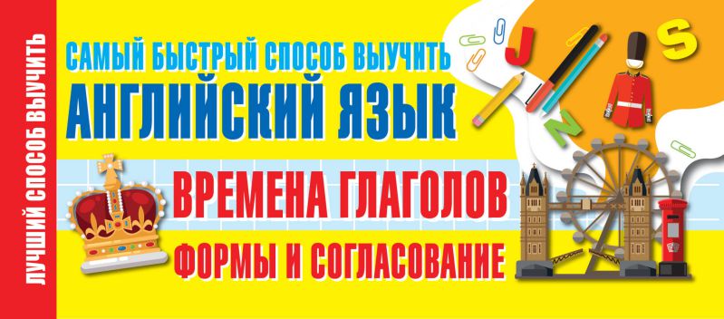 Обложка книги Английский язык Времена глаголов Формы и согласование Самый быстрый способ выучить, Автор ., издательство АСТ | купить в книжном магазине Рослит