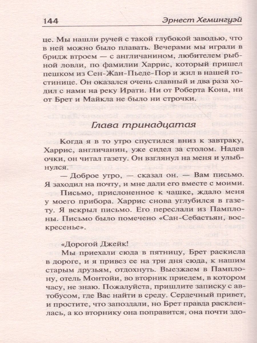 картинка Фиеста. Зарубежная классика  от магазина Рослит