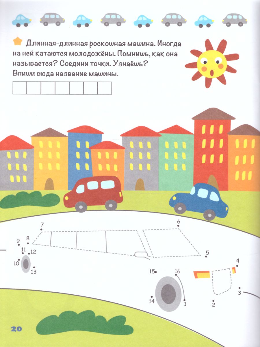 Обложка Соединяю точки Транспорт Шагалки-искалки, издательство АСТ-Пресс | купить в книжном магазине Рослит