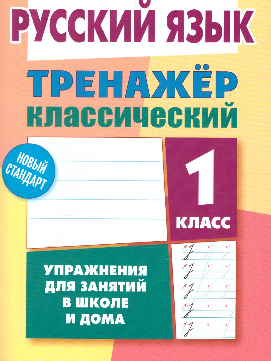 Обложка книги Тренажер классический. Русский язык 1 класс. Упражнения для занятий в школе и дома, Автор Карпович А.Н., издательство Интерпрессервис | купить в книжном магазине Рослит