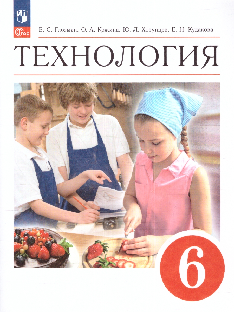 Обложка книги Технология 6 класс. Учебник (ФП2022), Автор Глозман Е.С. Кожина О.А. Хотунцев Ю.Л., издательство Просвещение | купить в книжном магазине Рослит