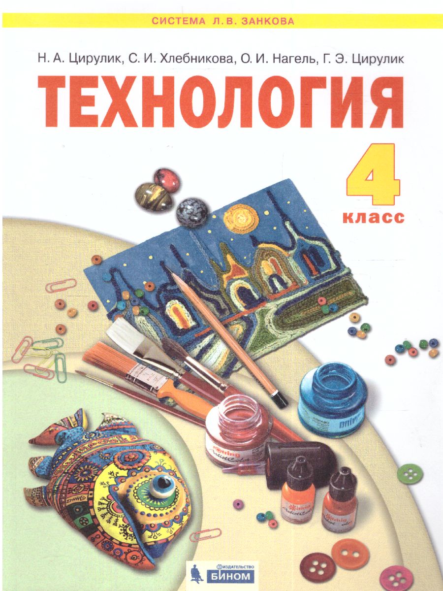 Обложка книги Цирулик Технология 4кл. Ручное творчество ФГОС (Бином), Автор Цирулик Н.А. Хлебникова С.И. Нагель О.И. Цирули, издательство Просвещение/Союз                                   | купить в книжном магазине Рослит