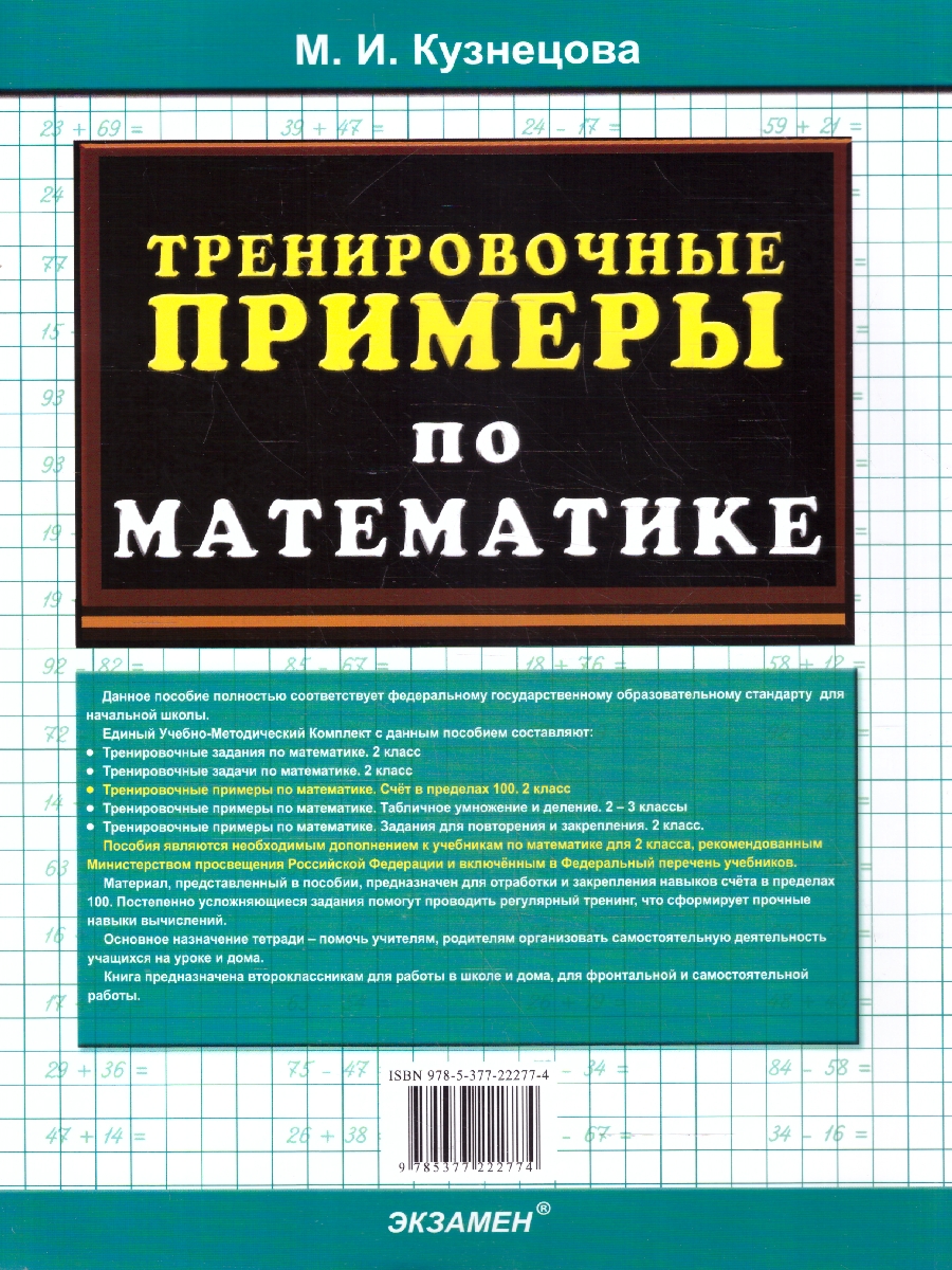 Обложка книги Математика 2 класс Тренировочные примеры Счет в пределах 100, Автор Кузнецова М.И., издательство Экзамен | купить в книжном магазине Рослит
