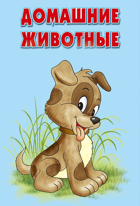Обложка книги Карточки. Домашние животные(Интересные факты о каждом животном), Автор УП14п, издательство РУЗ Ко | купить в книжном магазине Рослит