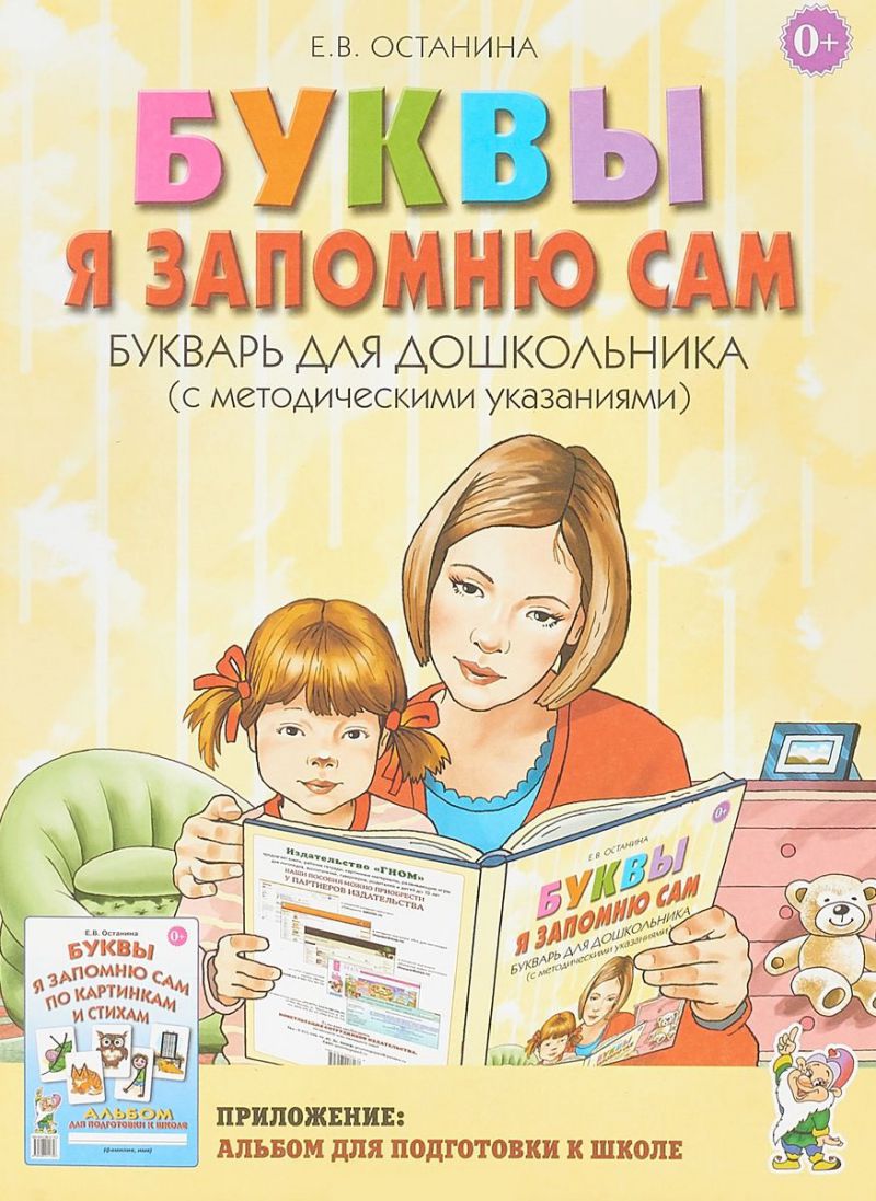 Обложка книги Буквы я запомню сам по картинкам и стихам. Букварь для дошкольника, Автор Останина Е.В., издательство ГНОМ | купить в книжном магазине Рослит