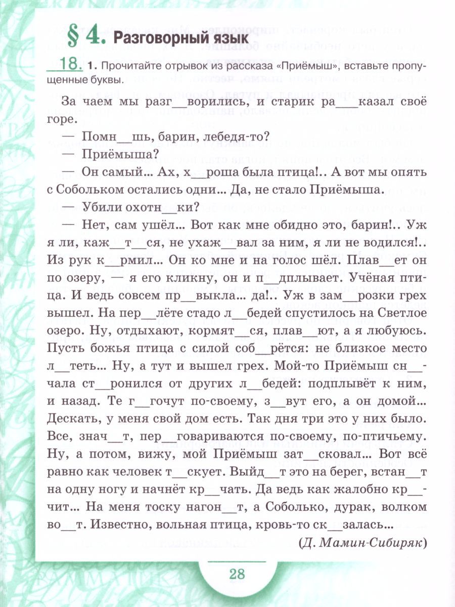 Обложка книги Русский язык 6 класс. Рабочая тетрадь. Часть 1. ФГОС, Автор Склярова В.Л. Фомина Т.В., издательство Русское слово | купить в книжном магазине Рослит