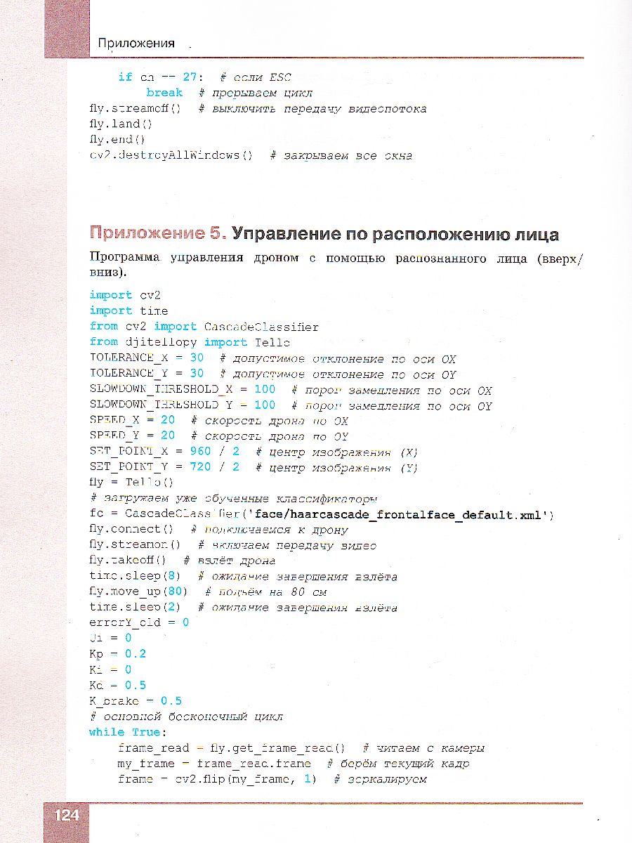 Обложка книги Робототехника 8-11 классы. Управление квадрокоптером. Учебное пособие, Автор Копосов Д.Г., издательство Просвещение | купить в книжном магазине Рослит