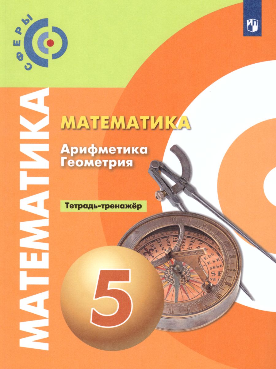 Обложка книги Математика 5 класс. Тетрадь-тренажёр. УМК "Сферы", Автор Бунимович Е.А. Кузнецова Л.В. Минаева С.С., издательство Просвещение | купить в книжном магазине Рослит