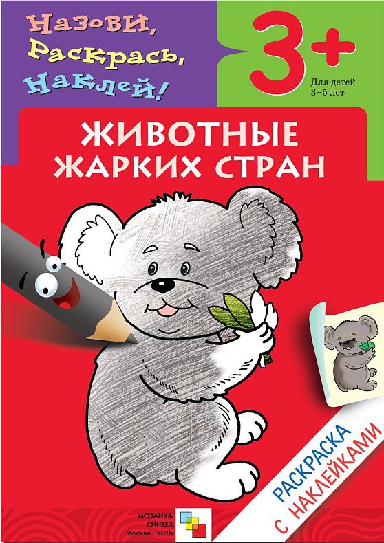 Обложка книги Раскраска с наклейками. Животные жарких стран, Автор Бурмистрова Л.А. Мороз В., издательство Мозаика-Синтез | купить в книжном магазине Рослит