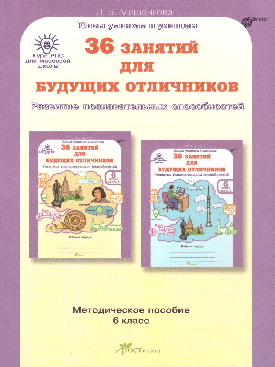 Обложка книги 36 занятий для будущих отличников 6 класс. Методическое пособие, Автор Мищенкова Л.В., издательство Росткнига | купить в книжном магазине Рослит