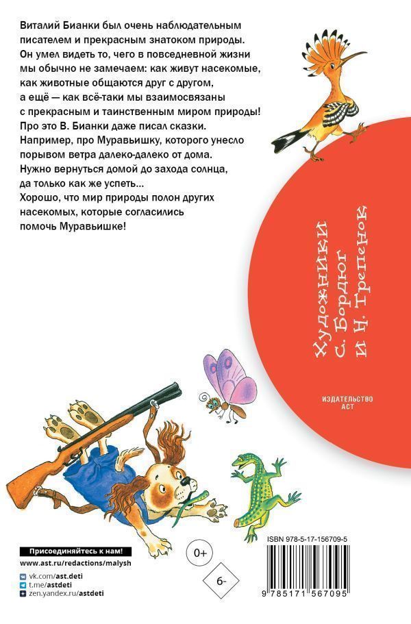 Обложка книги Как Муравьишка домой спешил, Автор Бианки В.В., издательство АСТ | купить в книжном магазине Рослит