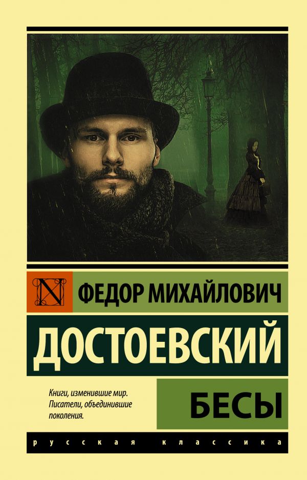 Обложка книги Бесы. Эксклюзив: Русская классика, Автор Достоевский Ф. М., издательство АСТ | купить в книжном магазине Рослит