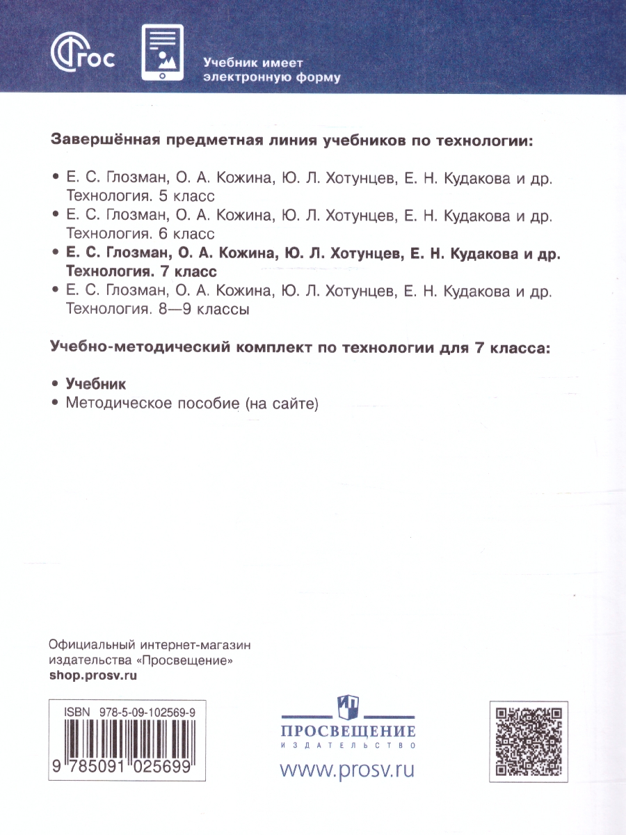 Обложка книги Технология 7 класс. Учебник (ФП2022), Автор Глозман Е.С. Кожина О.А. Хотунцев Ю.Л., издательство Просвещение | купить в книжном магазине Рослит