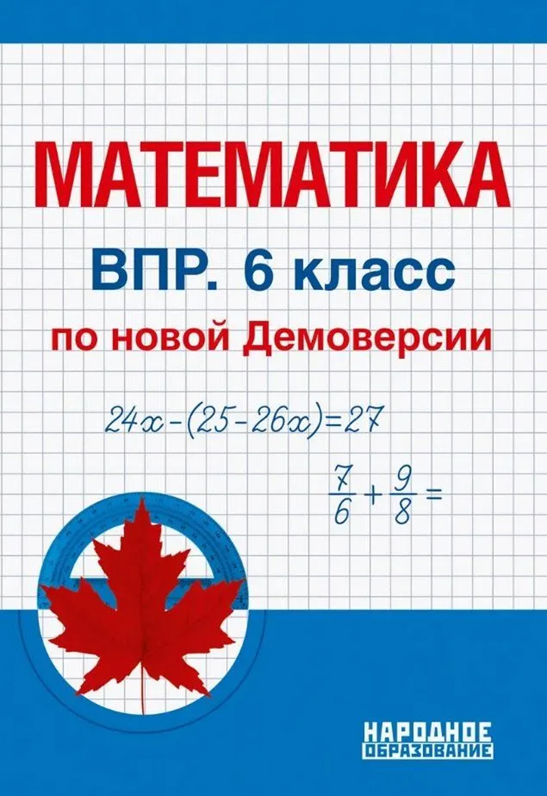 Обложка книги Всероссийская проверочная работа. Математика 6 класс. (Новая демоверсия), Автор Д.А. Мальцев А.А. Мальцев Л.И. Мальцева, издательство Афина | купить в книжном магазине Рослит