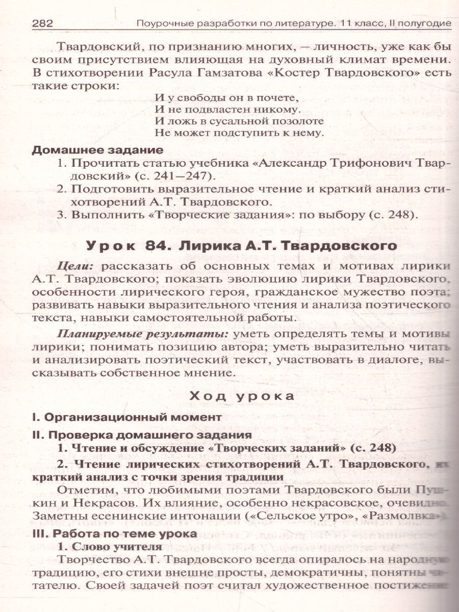 Обложка книги Поурочные разработки по Литературе 11 класс 2-е полугодие, Автор Егорова Н.В., издательство Вако | купить в книжном магазине Рослит