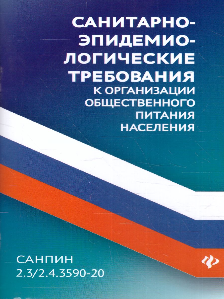Обложка книги СанПиН Санитарно-эпидемиолог.требования к организации питания(СанПин 2.3/2.4.3590-20), Автор , издательство Феникс ТД                                          | купить в книжном магазине Рослит