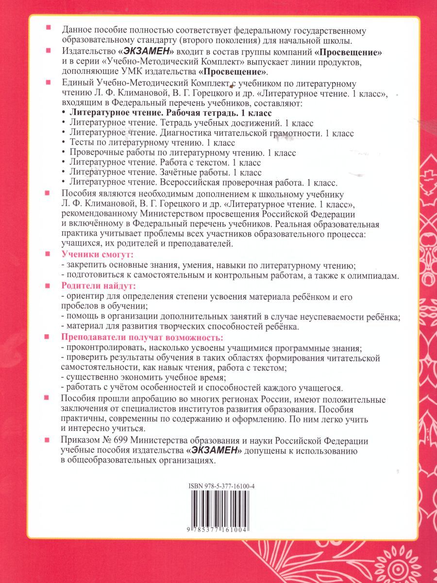 картинка Рабочая тетрадь по Литературному чтению 1 класс. часть 1 ФГОС от магазина Рослит
