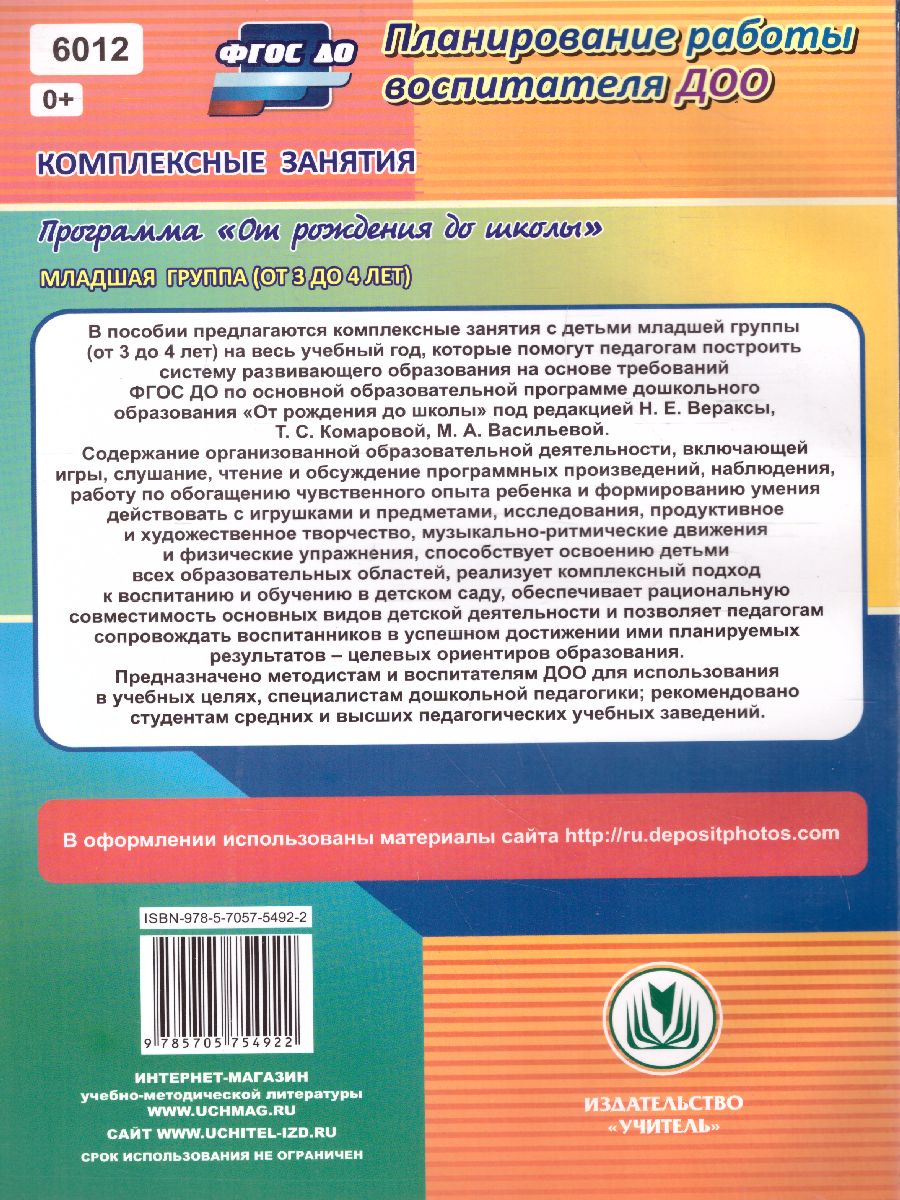 Обложка книги Комплексные занятия по программе под редакцией Васильевой "От рождения до школы". Вторая младшая группа ФГОС ДО, Автор Ковригина Т.В., издательство Учитель | купить в книжном магазине Рослит
