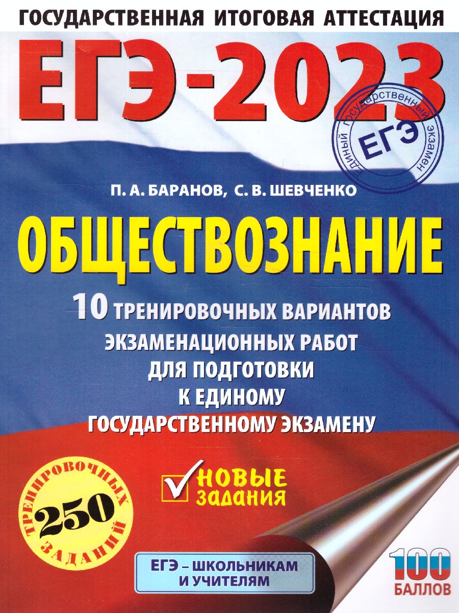 Обложка книги ЕГЭ-2023. Обществознание. 10 тренировочных вариантов, Автор Баранов П.А. Шевченко С.В., издательство АСТ | купить в книжном магазине Рослит