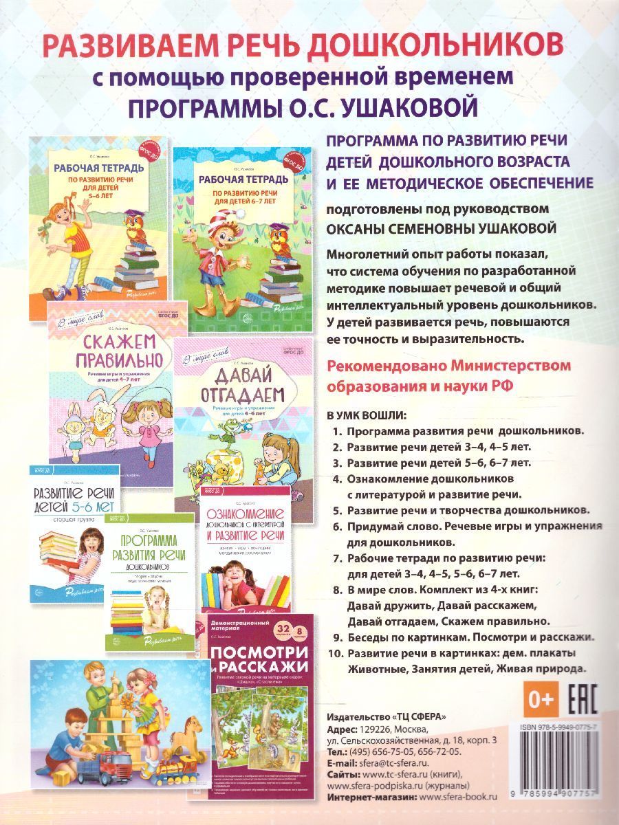 Обложка книги Рабочая тетрадь по развитию речи для детей 5-6 лет, Автор Ушакова О.С., издательство Сфера | купить в книжном магазине Рослит